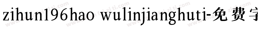 zihun196hao wulinjianghuti字体转换